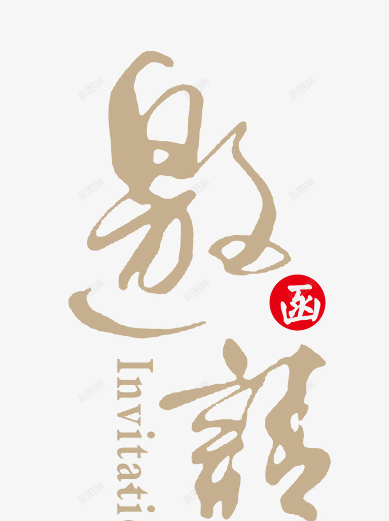 邀请函png免抠素材_新图网 https://ixintu.com 书法 字体 请柬 邀请 邀请函 邀请卡