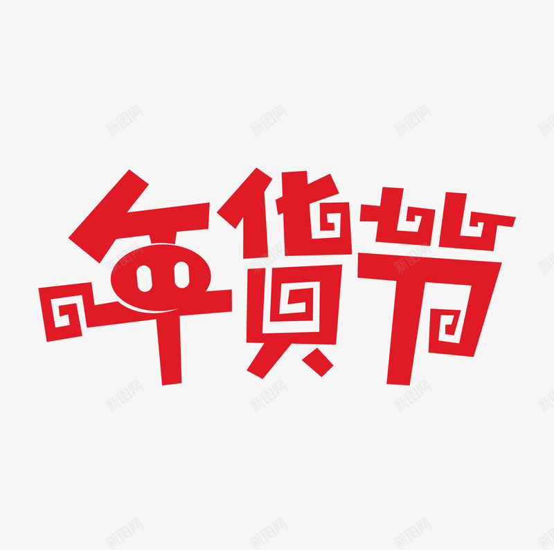 京东2019年货节LOGO矢量图图标ai_新图网 https://ixintu.com 2019 LOGO 京东 年货节 矢量图