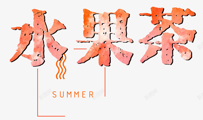 水果茶夏天艺术字png免抠素材_新图网 https://ixintu.com 卡通水果茶 夏天英文 水果 水果茶 水果茶艺术字