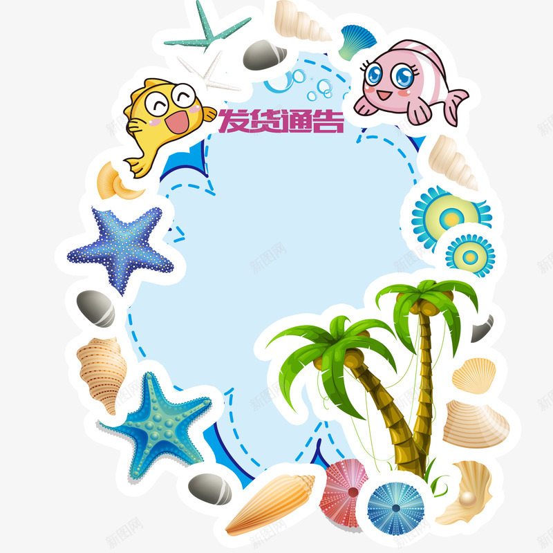 海底世界发货通告png免抠素材_新图网 https://ixintu.com 卡通 发货通告 彩色 海底世界 海星 淘宝 热带 美观