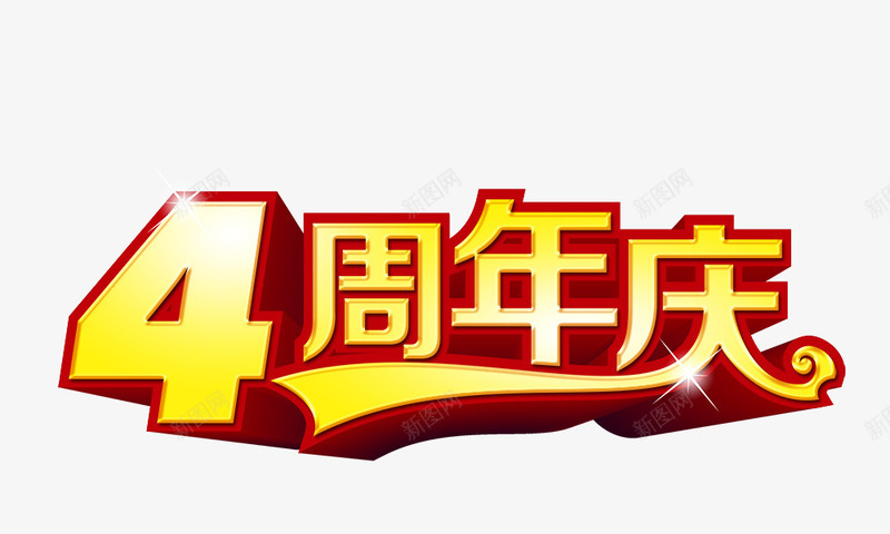 4周年庆png免抠素材_新图网 https://ixintu.com 4周年庆