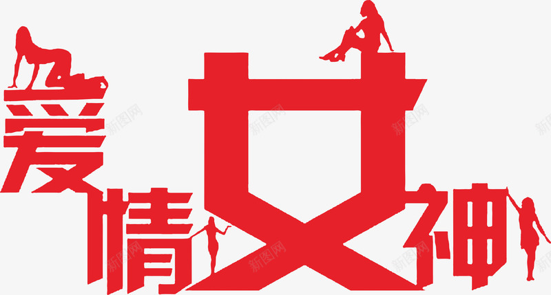 红色文字艺术字爱情女神png免抠素材_新图网 https://ixintu.com 文字 爱情女神 红色 艺术字
