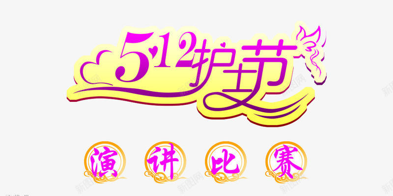 护士节512装饰png免抠素材_新图网 https://ixintu.com 512 png素材 护士节 比赛 演讲