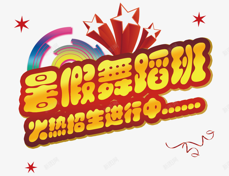 暑假舞蹈班招生啦psd免抠素材_新图网 https://ixintu.com 招生啦 招生广告 招生海报 暑假班招生啦 暑假班招生宣传单页 暑假班海报 暑期班火热招生中 海报 舞蹈班 补课宣传