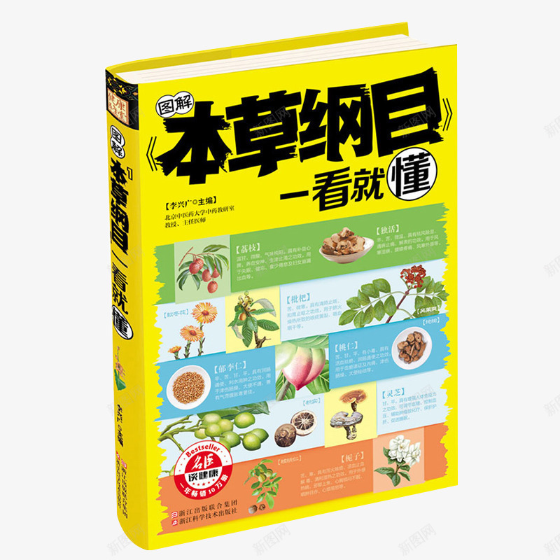 本草纲目医学典籍png免抠素材_新图网 https://ixintu.com 中医养生 中药学 书 书籍 产品实物 典籍 本草纲目 本草纲目书 本草纲目书籍 李时珍原著