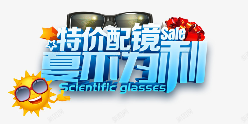 特价配镜png免抠素材_新图网 https://ixintu.com 促销 夏天 特价 艺术字 配眼镜