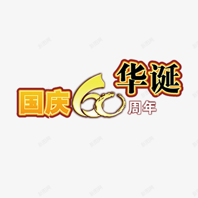 国庆60周年艺术字png免抠素材_新图网 https://ixintu.com 周年庆字体设计 国庆60周年 字体设计 艺术字