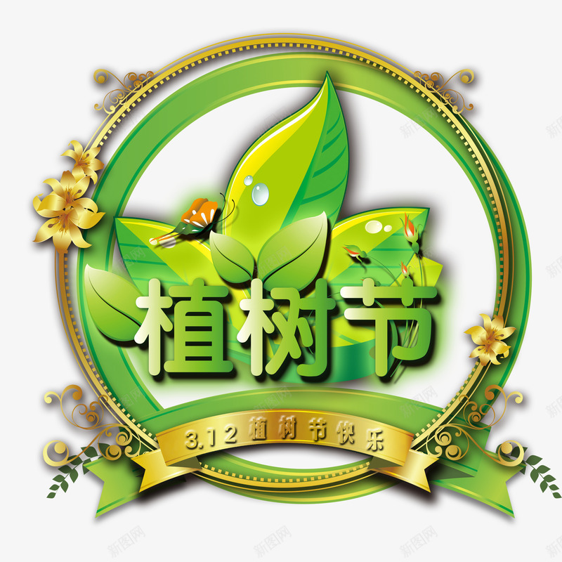 312植物节png免抠素材_新图网 https://ixintu.com 保护环境 植树节海报 植物节 环保 绿化