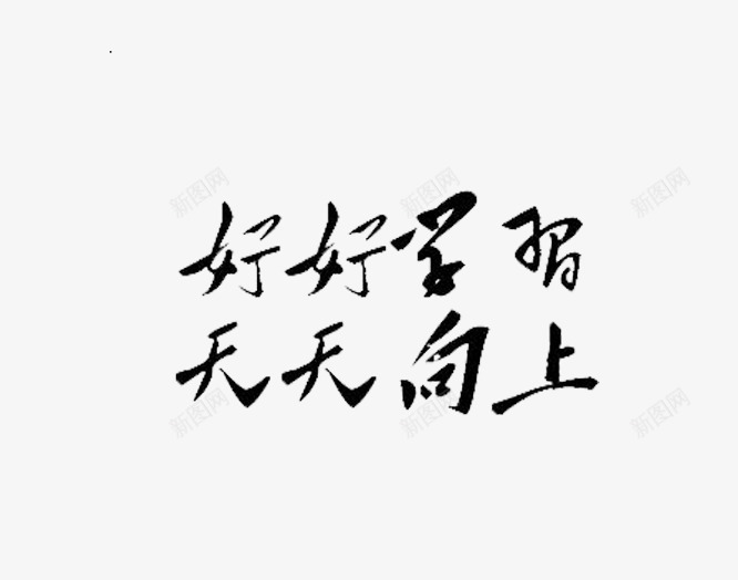 黑色毛笔字赠言png免抠素材_新图网 https://ixintu.com 书法 好好学习天天向上 毛笔字 素材 艺术字 赠言 黑色