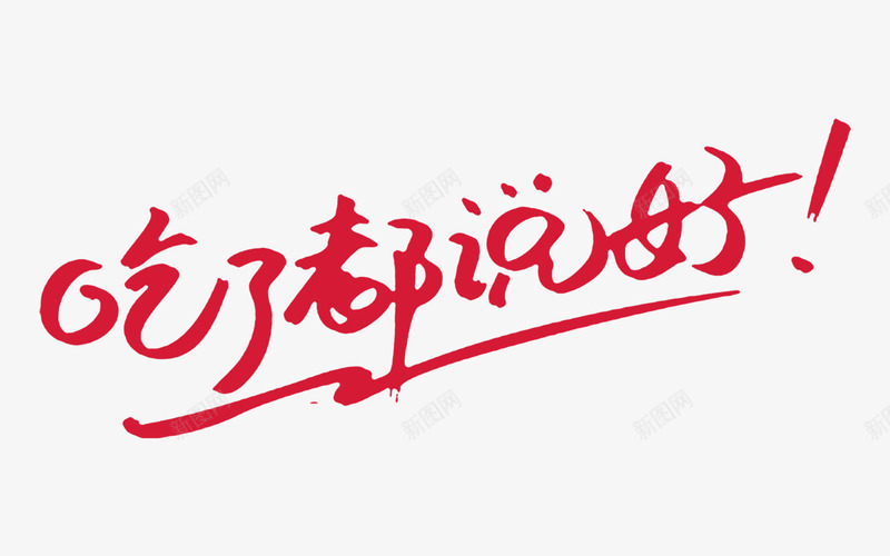 吃了都说好png免抠素材_新图网 https://ixintu.com 吃了都说好 零食宣传语 零食文案 食物文案