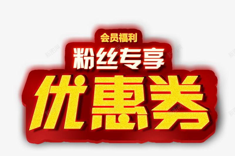 粉丝专享优惠券字体png免抠素材_新图网 https://ixintu.com 优惠券 字体 粉丝 设计