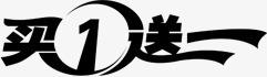 黑色买1送一字体png免抠素材_新图网 https://ixintu.com 字体 黑色