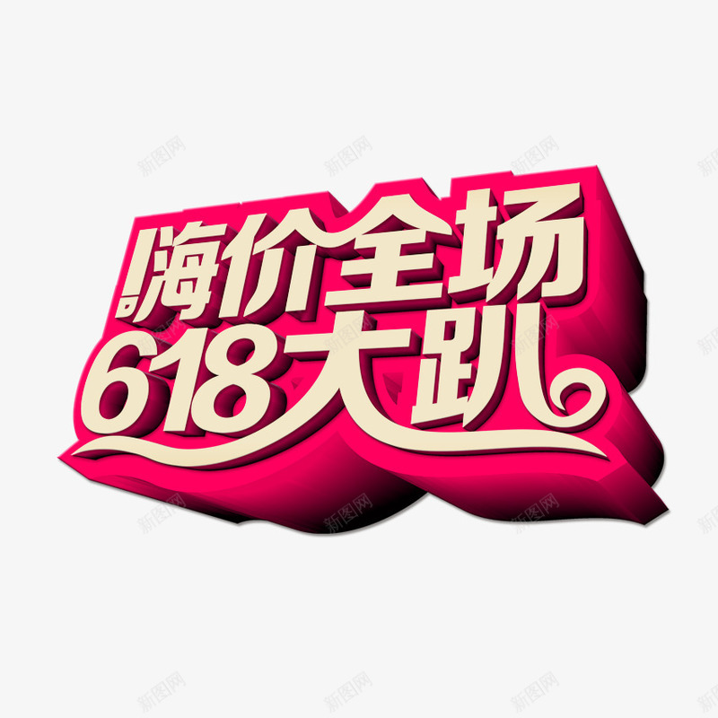 618嗨爆全场png免抠素材_新图网 https://ixintu.com 618 优惠 促销 嗨爆全场