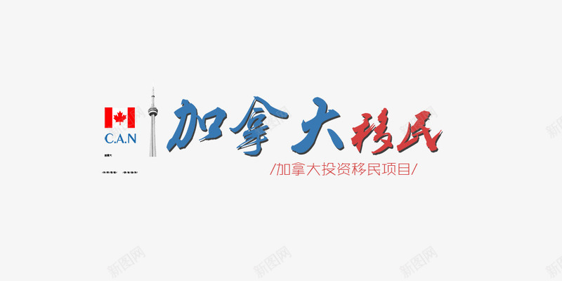 加拿大移民psd免抠素材_新图网 https://ixintu.com ca can 加拿大投资移民项目 加拿大移民 艺术字