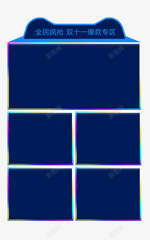 天猫双十一爆款展示区psd免抠素材_新图网 https://ixintu.com 双十一 天猫 展示区