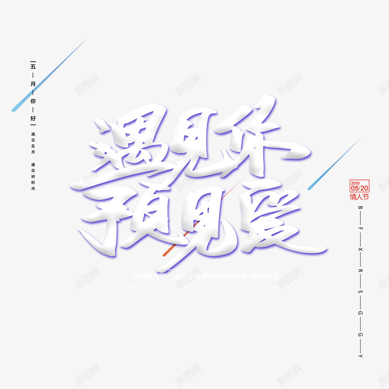 遇见你预见爱主题艺术字psd免抠素材_新图网 https://ixintu.com 520 情人节 文案排版 艺术字 遇见你 预见爱