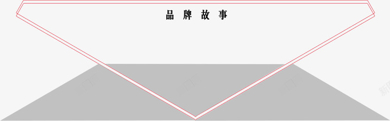品牌故事png免抠素材_新图网 https://ixintu.com 品牌故事 展示区 红色三角边框
