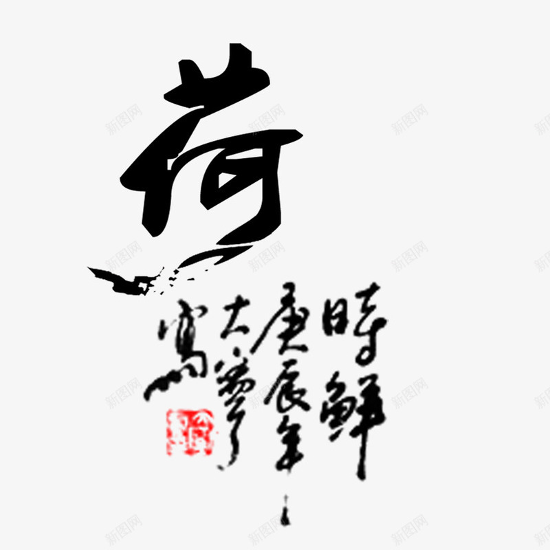 大写的荷png免抠素材_新图网 https://ixintu.com 中国风 中国风水墨荷花 传统元素 水墨画 水墨荷 水墨荷花免费PNG 泼墨荷花图片 艺术字 花 茶叶 荷花