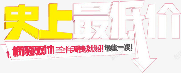 史上最低价活动海报字体png免抠素材_新图网 https://ixintu.com 字体 最低价 活动 海报