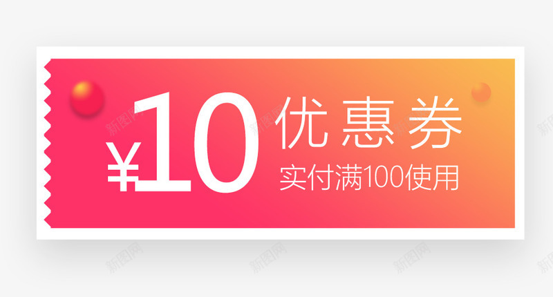 购物优惠券psd_新图网 https://ixintu.com 优惠 优惠券 促销 促销券 券 新图网 满减活动 购物