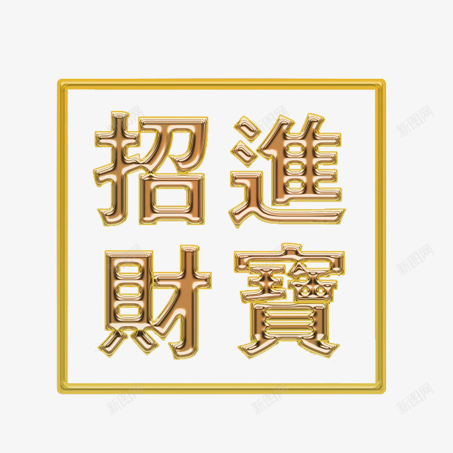 招财进宝png免抠素材_新图网 https://ixintu.com 免扣 招财进宝 浮雕 边框
