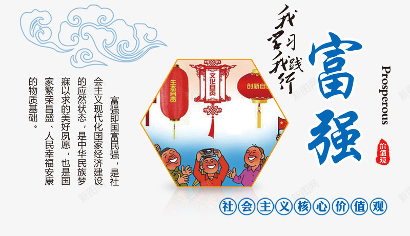 富强png免抠素材_新图网 https://ixintu.com 价值观 宣传 富强 核心