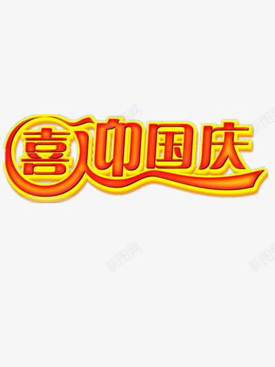 喜迎国庆png免抠素材_新图网 https://ixintu.com 十一 十一国庆节 喜庆 喜迎国庆 国庆 欢度国庆 爱国 节日 迎国庆
