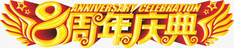 八周年庆典02png免抠素材_新图网 https://ixintu.com 八周年 八周年庆典 周年庆 庆典