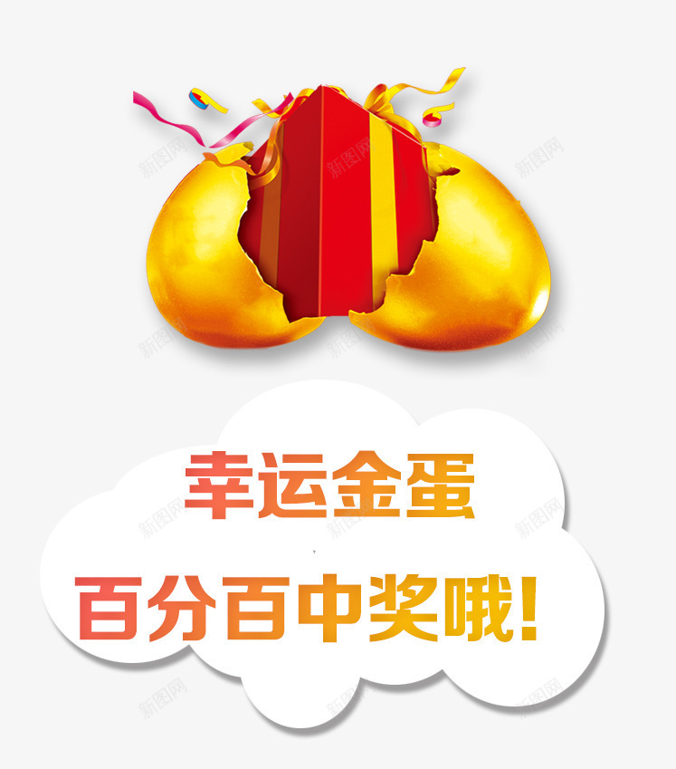 砸鸡蛋元素psd免抠素材_新图网 https://ixintu.com 促销元素 百分百中奖 砸金蛋 金色