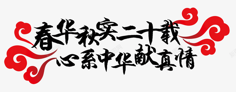 红色云纹春华秋实二十载艺术字png免抠素材_新图网 https://ixintu.com 广告素材 心系中华献真情 春华秋实二十载 海报 红色云纹 艺术字