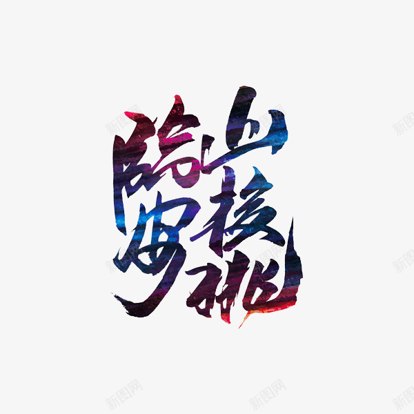 土特产山核桃png免抠素材_新图网 https://ixintu.com 山核桃 特产 艺术字 食物