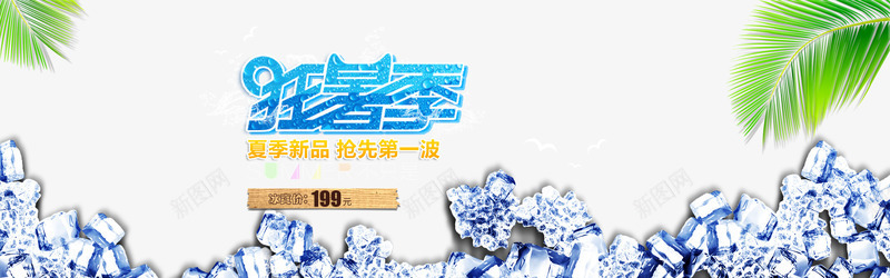 淘宝夏天促销海报png免抠素材_新图网 https://ixintu.com 促销 夏天 海报 淘宝 淘宝夏天促销海报免费下载 狂暑季 电商