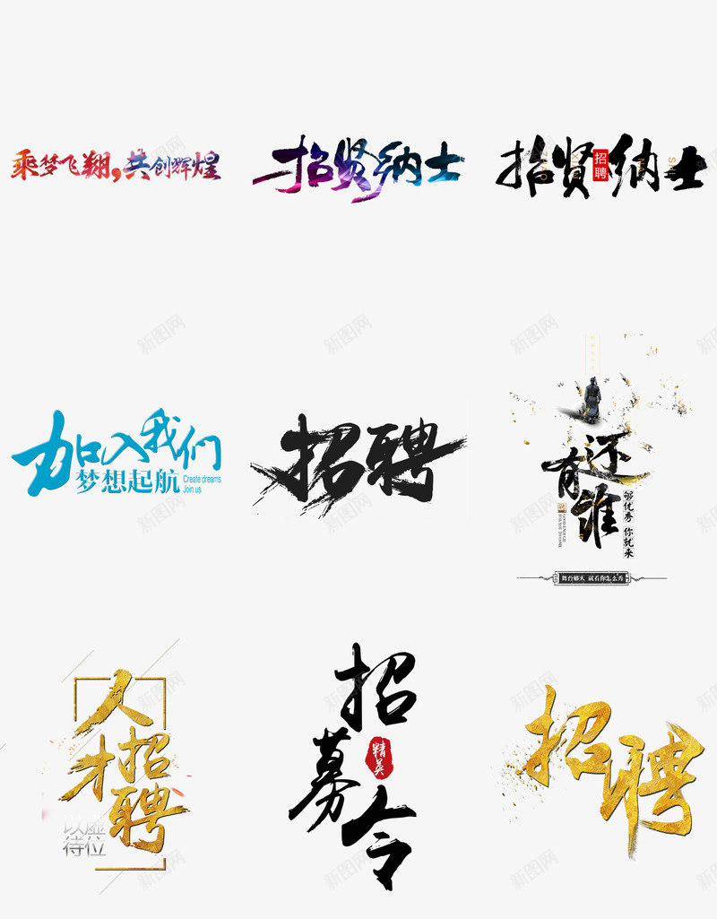 海报字体png免抠素材_新图网 https://ixintu.com PSD免抠 免抠 免抠字体 招聘 海报字体 艺术字 高清