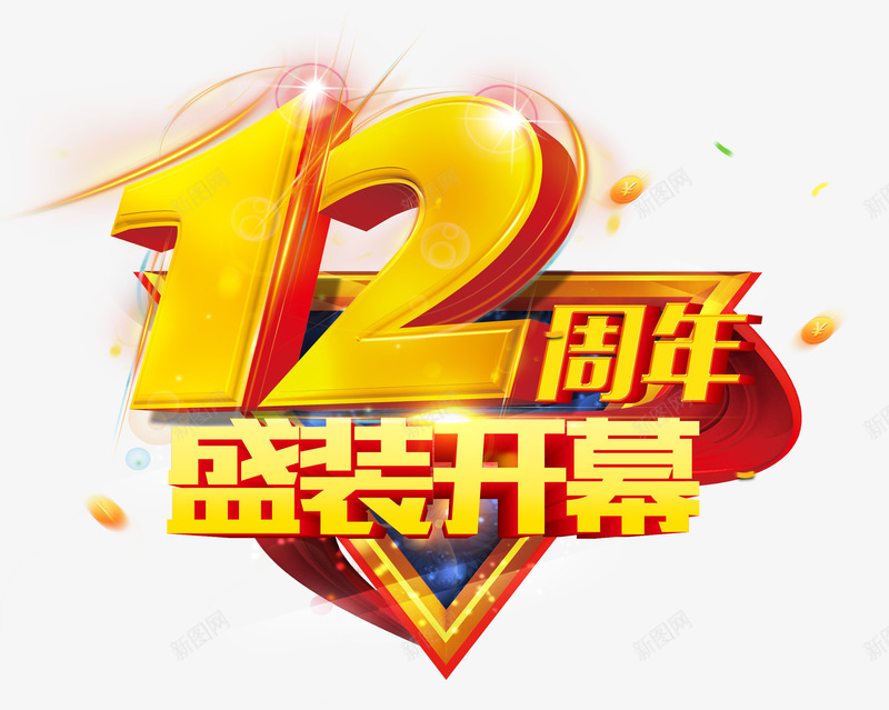卡通艺术字淘宝促销12周年png免抠素材_新图网 https://ixintu.com 12周年盛装开幕 促销设计 创意艺术字 卡通艺术字设计淘宝促销12周年盛装开幕免费下载 字体设计 淘宝促销 装饰设计