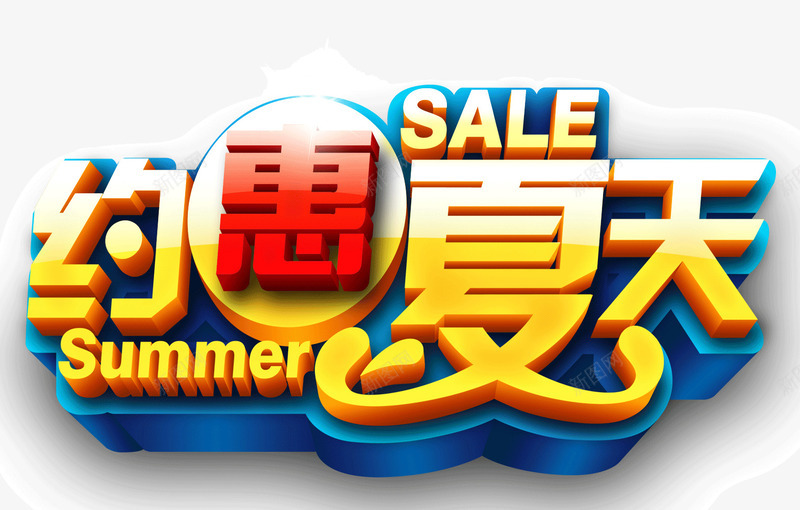 约会夏天png免抠素材_新图网 https://ixintu.com 优惠 创意 夏天 立体 英文字母