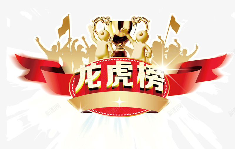 销售精英榜龙虎榜标题png免抠素材_新图网 https://ixintu.com 排行榜 标题 立体 精英 精英榜 设计素材 销售 龙虎 龙虎榜