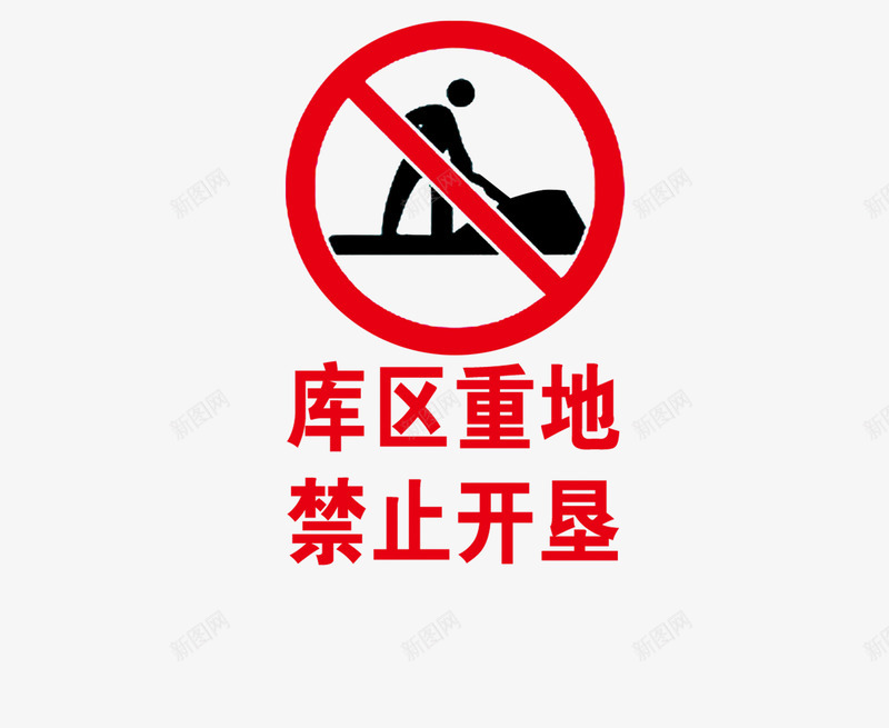 禁止开垦图标png_新图网 https://ixintu.com
