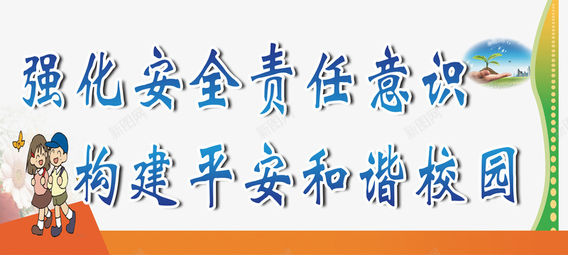 校园安全标语png免抠素材_新图网 https://ixintu.com 免扣素材 安全 平安校园 强化 标语 校园安全