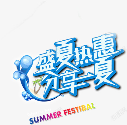 盛夏热惠分享一夏字体夏天png免抠素材_新图网 https://ixintu.com 分享 夏天 字体 盛夏
