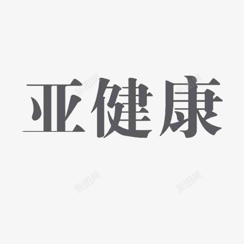 亚健康字体png免抠素材_新图网 https://ixintu.com 亚健康 健康 医疗 灰色