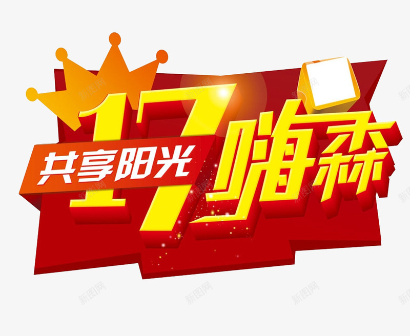 17周年png免抠素材_新图网 https://ixintu.com 17 17周年 免抠素材 海报素材