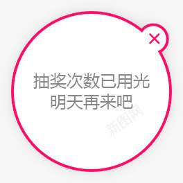 抽奖次数已用光明天再来吧png免抠素材_新图网 https://ixintu.com 光明 抽奖 次数