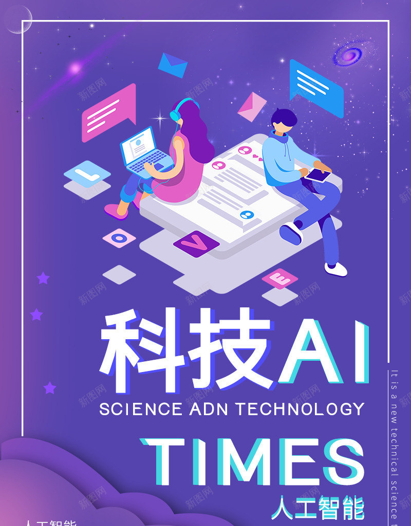 科技ai智能电销机器人海报psd_新图网 https://ixintu.com ai 智能 海报 电销机器人 科技 紫色科技 紫色背景