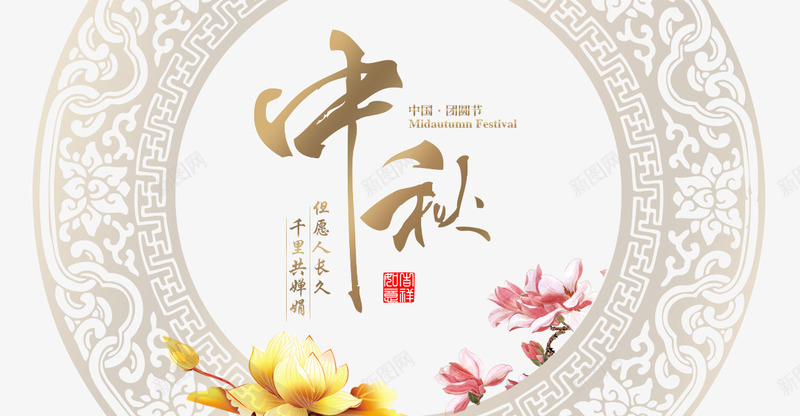 中秋节png免抠素材_新图网 https://ixintu.com 中秋快乐 中秋节 八月十五 千里共婵娟 团圆 节日装饰