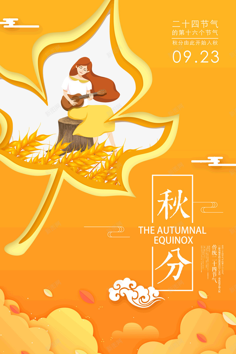 秋分传统二十节气psd_新图网 https://ixintu.com 秋分 金黄字体 农历 传统节气 昼夜平分 金秋 云纹 卡通女孩 金黄 背景