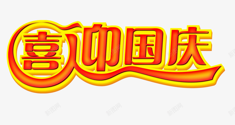 喜迎国庆艺术字png免抠素材_新图网 https://ixintu.com 国庆 立体 节日