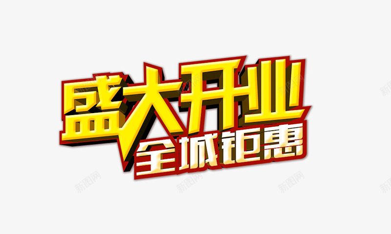 盛大开业全城钜惠png免抠素材_新图网 https://ixintu.com 全城钜惠 盛大开业 艺术字 金色字