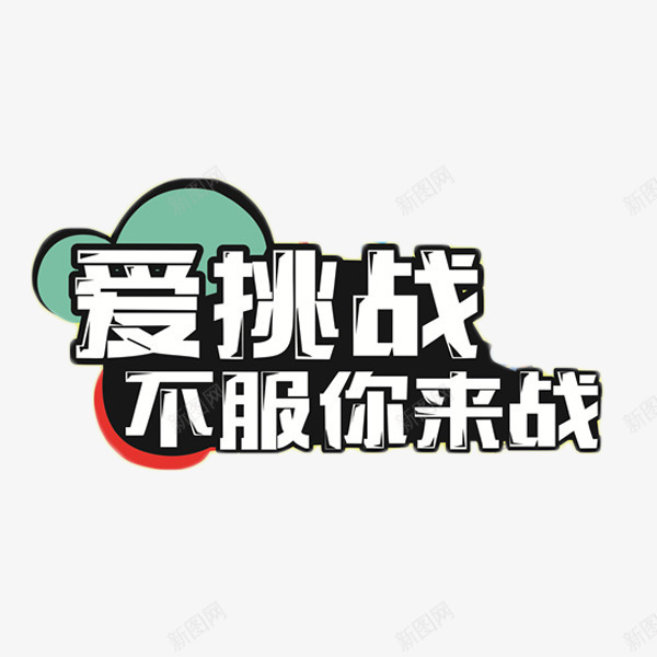 爱挑战不服你来战png免抠素材_新图网 https://ixintu.com 不服你来战 比赛 爱挑战 艺术字 锻炼