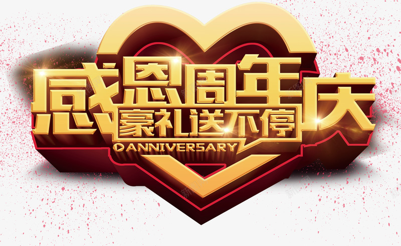 感恩周年庆png免抠素材_新图网 https://ixintu.com 新年 新春 送礼