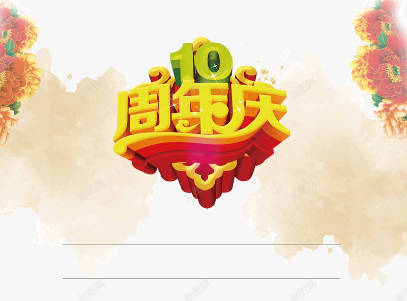 周年庆10周年字体立体字png免抠素材_新图网 https://ixintu.com 10周年 周年庆 字体 立体字